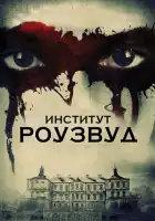 Институт Роузвуд смотреть онлайн (2016)